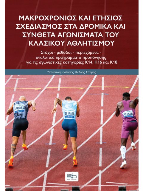 ΜΑΚΡΟΧΡΟΝΙΟΣ ΚΑΙ ΕΤΗΣΙΟΣ ΣΧΕΔΙΑΣΜΟΣ ΣΤΑ ΔΡΟΜΙΚΑ ΚΑΙ ΣΥΝΘΕΤΑ ΑΓΩΝΙΣΜΑΤΑ ΤΟΥ ΚΛΑΣΙΚΟΥ ΑΘΛΗΤΙΣΜΟΥ