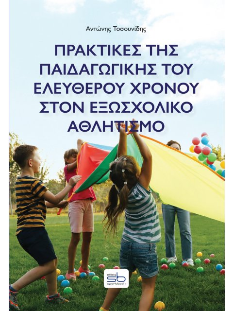 ΠΡΑΚΤΙΚΕΣ ΤΗΣ ΠΑΙΔΑΓΩΓΙΚΗΣ ΤΟΥ ΕΛΕΥΘΕΡΟΥ ΧΡΟΝΟΥ ΣΤΟΝ ΕΞΩΣΧΟΛΙΚΟ ΑΘΛΗΤΙΣΜΟ