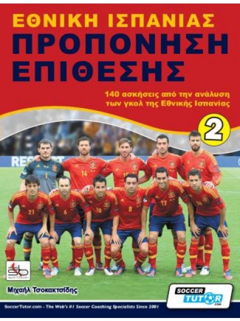 ΕΘΝΙΚΗ ΙΣΠΑΝΙΑΣ – ΠΡΟΠΟΝΗΣΗ ΕΠΙΘΕΣΗΣ