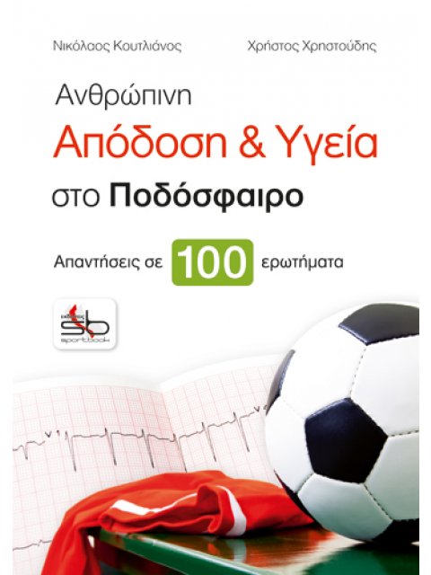 ΑΝΘΡΩΠΙΝΗ ΑΠΟΔΟΣΗ ΚΑΙ ΥΓΕΙΑ ΣΤΟ ΠΟΔΟΣΦΑΙΡΟ