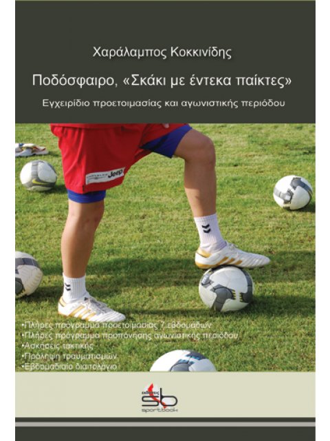 ΠΟΔΟΣΦΑΙΡΟ, ΣΚΑΚΙ ΓΙΑ ΕΝΤΕΚΑ ΠΑΙΚΤΕΣ