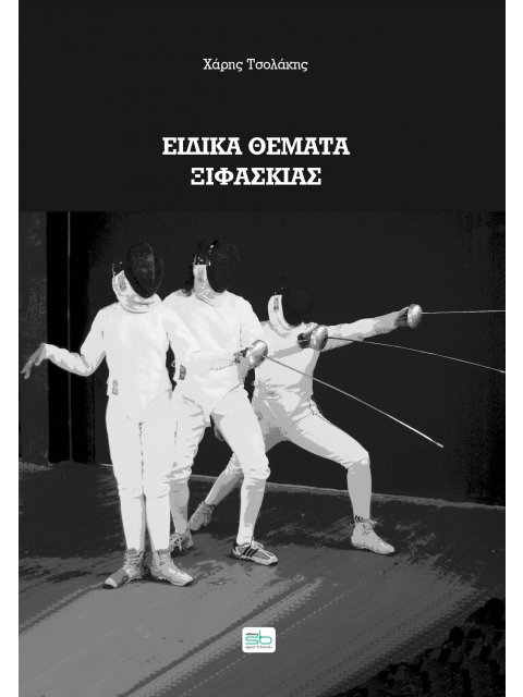 ΕΙΔΙΚΑ ΘΕΜΑΤΑ ΞΙΦΑΣΚΙΑΣ