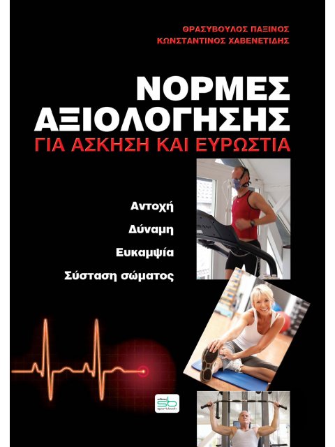 ΝΟΡΜΕΣ ΑΞΙΟΛΟΓΗΣΗΣ ΓΙΑ ΑΣΚΗΣΗ ΚΑΙ ΕΥΡΩΣΤΙΑ