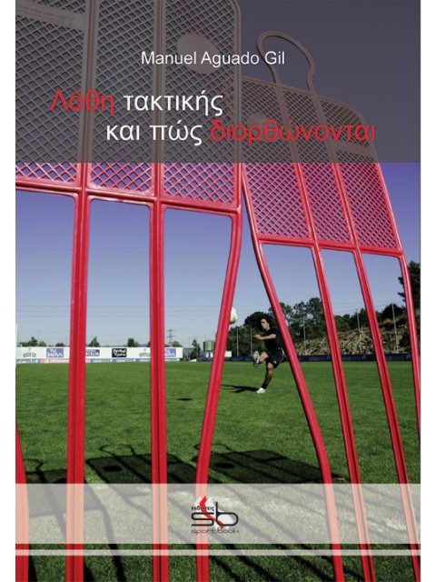 ΛΑΘΗ ΤΑΚΤΙΚΗΣ ΚΑΙ ΠΩΣ ΔΙΟΡΘΩΝΟΝΤΑΙ