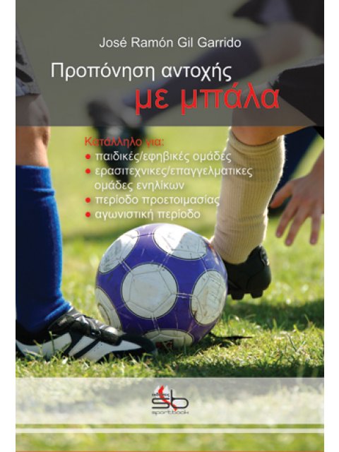 ΠΡΟΠΟΝΗΣΗ ΑΝΤΟΧΗΣ ΜΕ ΜΠΑΛΑ