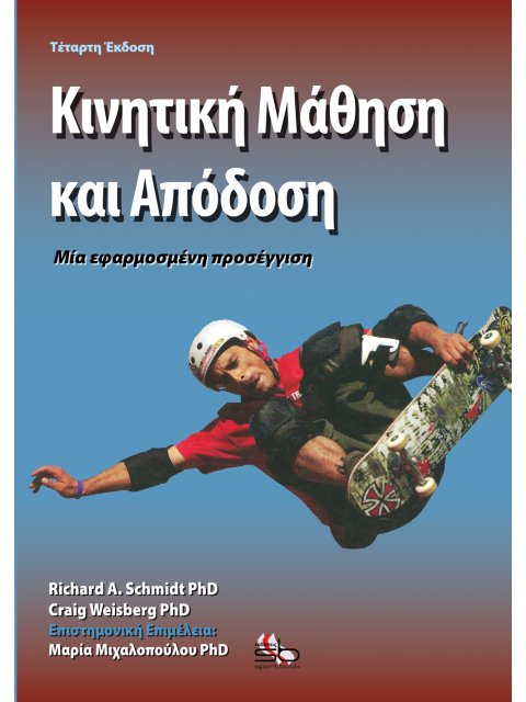 ΚΙΝΗΤΙΚΗ ΜΑΘΗΣΗ ΚΑΙ ΑΠΟΔΟΣΗ