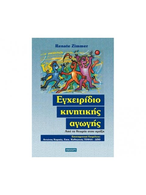 ΕΓΧΕΙΡΙΔΙΟ ΚΙΝΗΤΙΚΗΣ ΑΓΩΓΗΣ