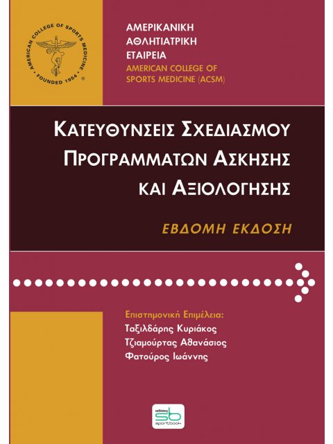 ΚΑΤΕΥΘΥΝΣΕΙΣ ΣΧΕΔΙΑΣΜΟΥ ΠΡΟΓΡΑΜΜΑΤΩΝ ΑΣΚΗΣΗΣ ΚΑΙ ΑΞΙΟΛΟΓΗΣΗΣ (7Η ΕΚΔΟΣΗ)
