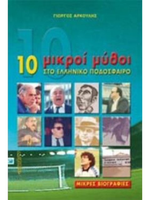 10 ΜΙΚΡΟΙ ΜΥΘΟΙ ΣΤΟ ΕΛΛΗΝΙΚΟ ΠΟΔΟΣΦΑΙΡΟ