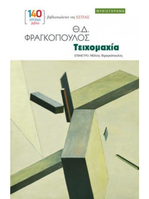 ΤΕΙΧΟΜΑΧΙΑ