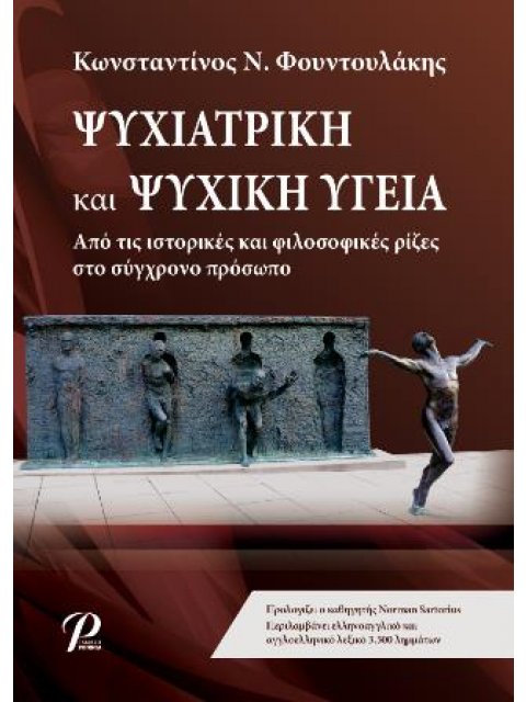 ΨΥΧΙΑΤΡΙΚΗ ΚΑΙ ΨΥΧΙΚΗ ΥΓΕΙΑ(ΣΚΛΗΡΟΔΕΤΗ ΕΚΔΟΣΗ)