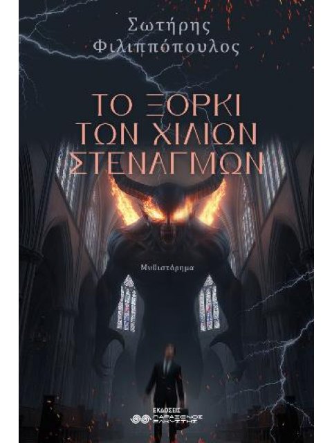 ΤΟ ΞΟΡΚΙ ΤΩΝ ΧΙΛΙΩΝ ΣΤΕΝΑΓΜΩΝ