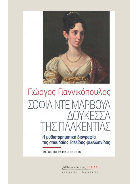 ΣΟΦΙΑ ΝΤΕ ΜΑΡΒΟΥΑ, ΔΟΥΚΕΣΣΑ ΤΗΣ ΠΛΑΚΕΝΤΙΑΣ