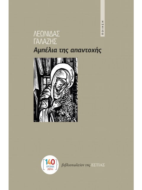 ΑΜΠΕΛΙΑ ΤΗΣ ΑΠΑΝΤΟΧΗΣ