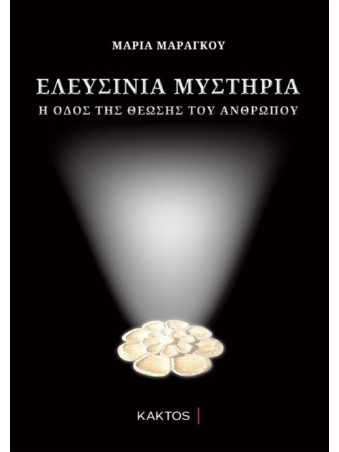 ΕΛΕΥΣΙΝΙΑ ΜΥΣΤΗΡΙΑ : Η ΟΔΟΣ ΤΗΣ ΘΕΩΣΗΣ ΤΟΥ ΑΝΘΡΩΠΟΥ 2η ΕΚΔΟΣΗ