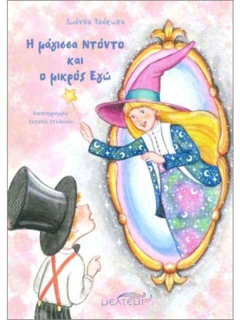 Η ΜΑΓΙΣΣΑ ΝΤΟΝΤΟ ΚΑΙ Ο ΜΙΚΡΟΣ ΕΓΩ