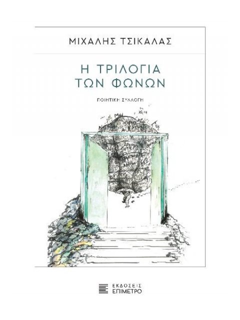 Η ΤΡΙΛΟΓΙΑ ΤΩΝ ΦΩΝΩΝ