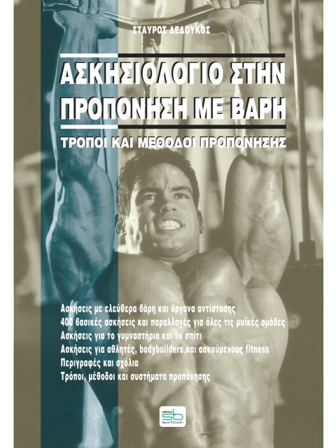 ΑΣΚΗΣΙΟΛΟΓΙΟ ΣΤΗΝ ΠΡΟΠΟΝΗΣΗ ΜΕ ΒΑΡΗ