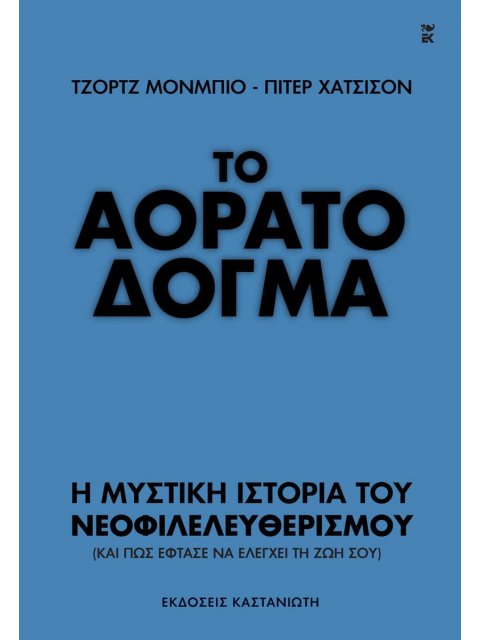 ΤΟ ΑΟΡΑΤΟ ΔΟΓΜΑ: Η ΜΥΣΤΙΚΗ ΙΣΤΟΡΙΑ ΤΟΥ ΝΕΟΦΙΛΕΛΕΥΘΕΡΙΣΜΟΥ