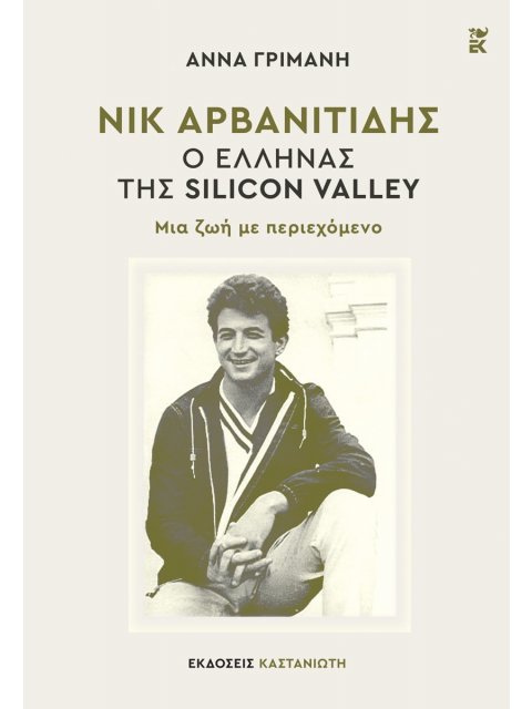 ΝΙΚ ΑΡΒΑΝΙΤΙΔΗΣ: Ο ΕΛΛΗΝΑΣ ΤΗΣ SILICON VALLEY