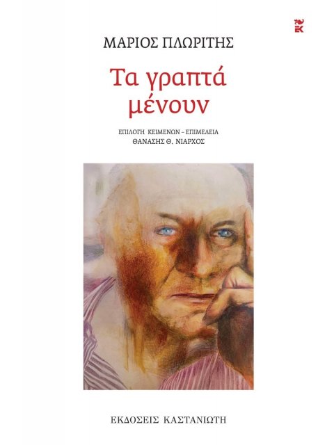 ΤΑ ΓΡΑΠΤΑ ΜΕΝΟΥΝ