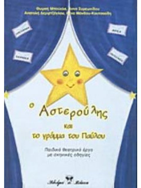 Ο ΑΣΤΕΡΟΥΛΗΣ ΚΑΙ ΤΟ ΓΡΑΜΜΑ ΤΟΥ ΠΑΥΛΟΥ