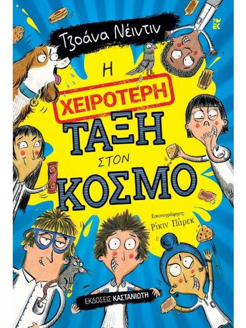 Η ΧΕΙΡΟΤΕΡΗ ΤΑΞΗ ΣΤΟΝ ΚΟΣΜΟ