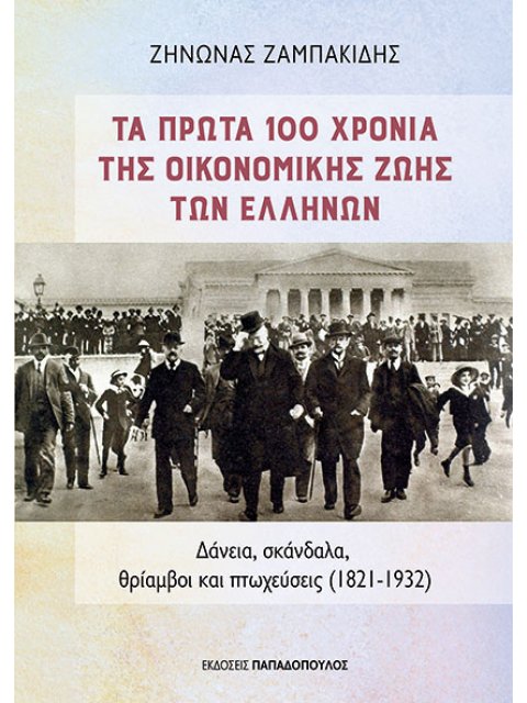 TA ΠΡΩΤΑ 100 ΧΡΟΝΙΑ ΤΗΣ ΟΙΚΟΝΟΜΙΚΗΣ ΖΩΗΣ ΤΩΝ ΕΛΛΗΝΩΝ :ΔΑΝΕΙΑ, ΣΚΑΝΔΑΛΑ, ΘΡΙΑΜΒΟΙ ΚΑΙ ΠΤΩΧΕΥΣΕΙΣ 1821