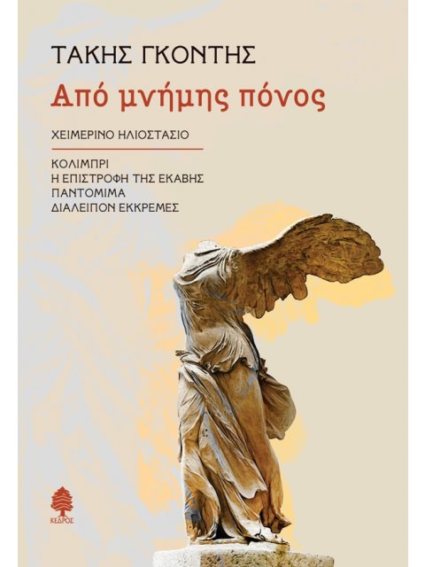 ΑΠΟ ΜΝΗΜΗΣ ΠΟΝΟΣ