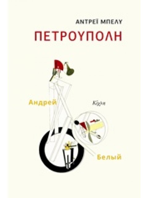 ΠΕΤΡΟΥΠΟΛΗ 1Η ΕΚΔΟΣΗ