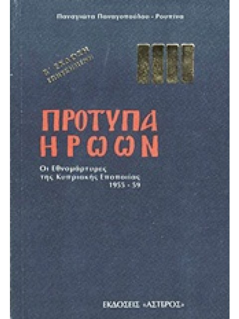 ΠΡΟΤΥΠΑ ΗΡΩΩΝ ΟΙ ΕΘΝΟΜΑΡΤΥΡΕΣ ΤΗΣ ΚΥΠΡΙΑΚΗΣ ΕΠΟΠΟΙΙΑΣ 1955-59 2Η ΕΚΔΟΣΗ