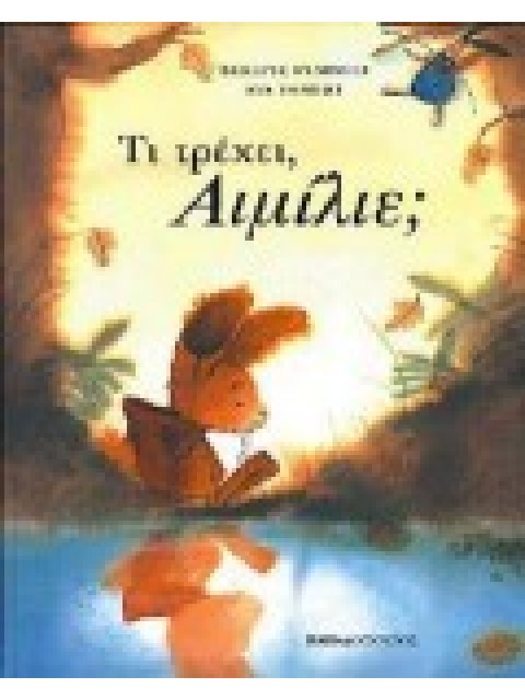 ΤΙ ΤΡΕΧΕΙ, ΑΙΜΙΛΙΕ;