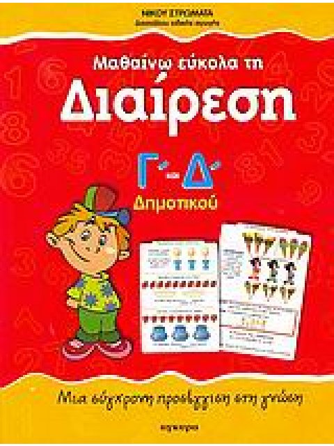 ΜΑΘΑΙΝΩ ΕΥΚΟΛΑ ΤΗ ΔΙΑΙΡΕΣΗ Γ΄ ΚΑΙ Δ΄ ΔΗΜΟΤΙΚΟΥ: ΜΙΑ ΣΥΓΧΡΟΝΗ ΠΡΟΣΕΓΓΙΣΗ ΣΤΗ ΓΝΩΣΗ 1Η ΕΚΔΟΣΗ