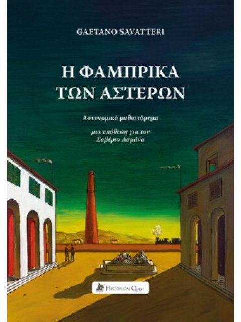 Η ΦΑΜΠΡΙΚΑ ΤΩΝ ΑΣΤΕΡΩΝ