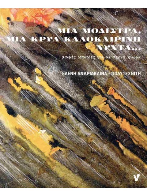 ΜΙΑ ΜΟΔΙΣΤΡΑ, ΜΙΑ ΚΡΥΑ ΚΑΛΟΚΑΙΡΙΝΗ ΝΥΧΤΑ... ΜΙΚΡΕΣ ΙΣΤΟΡΙΕΣ ΓΙΑ ΝΑ ΠΕΡΝΑ Η ΩΡΑ