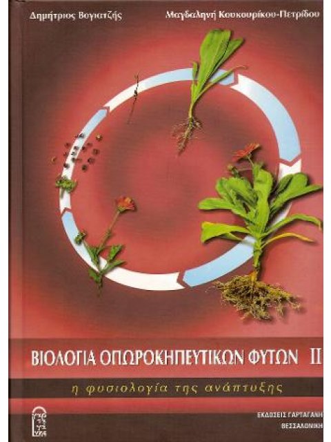 Βιολογία οπωροκηπευτικών φυτών IΙ