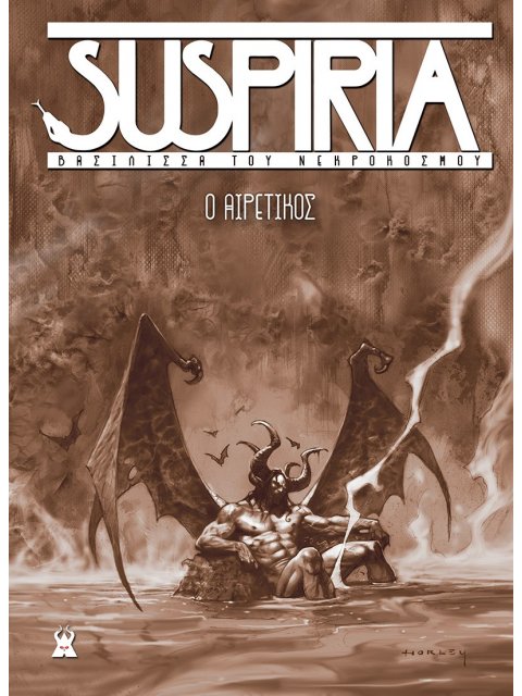 SUSPIRIA ΒΑΣΙΛΙΣΣΑ ΤΟΥ ΝΕΚΡΟΚΟΣΜΟΥ : O ΑΙΡΕΤΙΚΟΣ