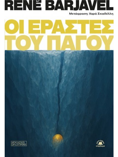 ΟΙ ΕΡΑΣΤΕΣ ΤΟΥ ΠΑΓΟΥ