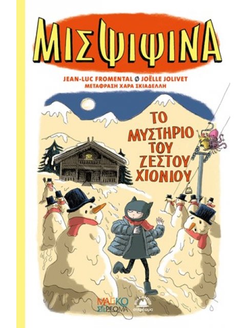 ΜΙΣ ΨΙΨΙΝΑ 3 :ΤΟ ΜΥΣΤΗΡΙΟ ΤΟΥ ΧΙΟΝΙΟΥ