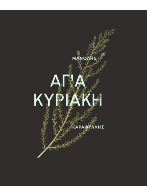ΑΓΙΑ ΚΥΡΙΑΚΗ