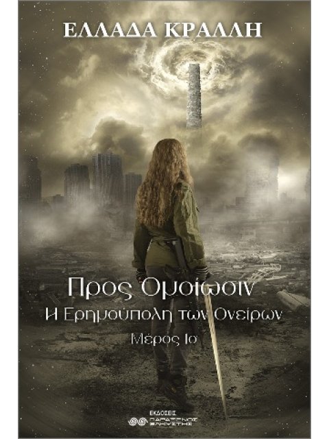 ΠΡΟΣ ΟΜΟΙΩΣΙΝ : Η ΕΡΗΜΟΥΠΟΛΗ ΤΩΝ ΟΝΕΙΡΩΝ 1ο