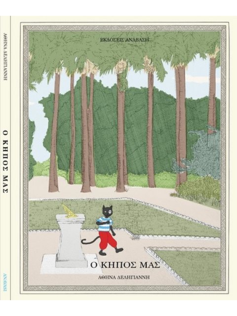 Ο ΚΗΠΟΣ ΜΑΣ