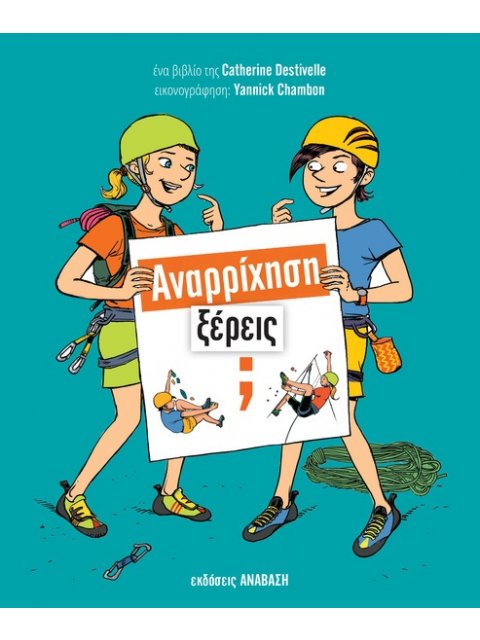 ΑΝΑΡΡΙΧΗΣΗ,ΞΕΡΕΙΣ;