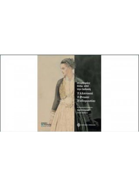 ΟΙ ΙΣΤΟΡΙΕΣ ΠΙΣΩ ΑΠΟ ΤΗΝ ΕΚΔΟΣΗ ΕΛΛΗΝΙΚΑΙ ΕΘΝΙΚΑΙ ΕΝΔΥΜΑΣΙΑΙ