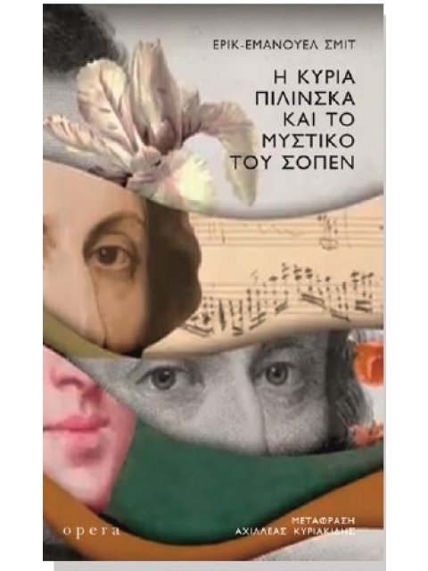 Η ΚΥΡΙΑ ΠΙΛΙΝΣΚΑ ΚΑΙ ΤΟ ΜΥΣΤΙΚΟ ΤΟΥ ΣΟΠΕΝ