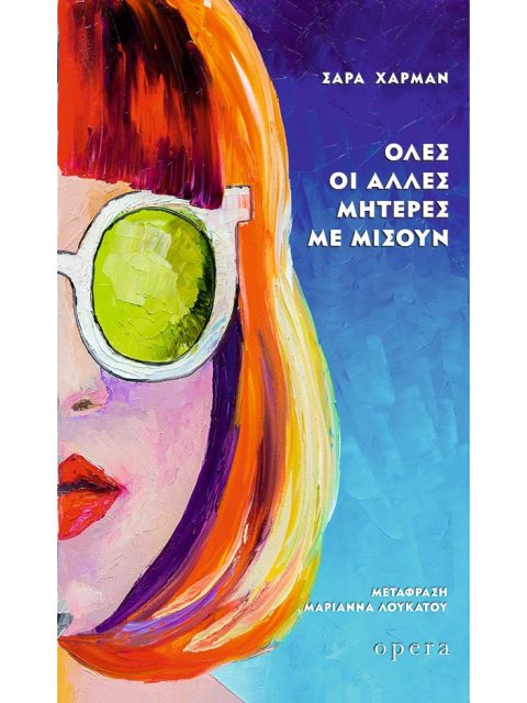 ΟΛΕΣ ΟΙ ΑΛΛΕΣ ΜΗΤΕΡΕΣ ΜΕ ΜΙΣΟΥΝ