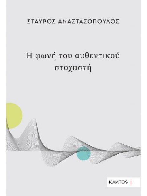 Η ΦΩΝΗ ΤΟΥ ΑΥΘΕΝΤΙΚΟΥ ΣΤΟΧΑΣΤΗ