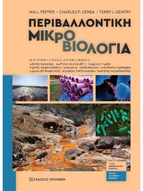 ΠΕΡΙΒΑΛΛΟΝΤΙΚΗ ΜΙΚΡΟΒΙΟΛΟΓΙΑ