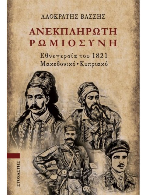 ΑΝΕΚΠΛΗΡΩΤΗ ΡΩΜΙΩΣΥΝΗ