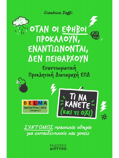 ΌΤΑΝ ΟΙ ΕΦΗΒΟΙ ΠΡΟΚΑΛΟΥΝ, ΕΝΑΝΤΙΩΝΟΝΤΑΙ, ΔΕΝ ΠΕΙΘΑΡΧΟΥΝ : ΕΝΑΝΤΙΩΜΑΤΙΚΗ ΠΡΟΚΛΗΤΙΚΗ ΔΙΑΤΑΡΑΧΗ ΕΠΔ